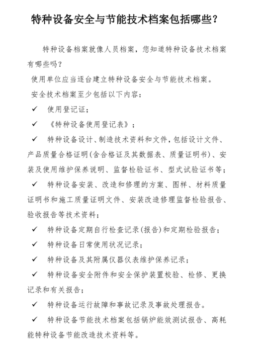 特種設(shè)備安全與節(jié)能技術(shù)檔案包括哪些？_副本.png