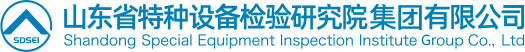 山東省特種設(shè)備檢驗(yàn)研究院集團(tuán)有限公司